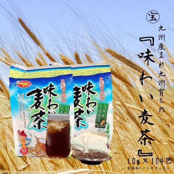 九州産麦茶 104パック 1Lあたり14円! タカラの味わい麦茶 52p×2袋（104包）約104L分 無添加・ノンカフェイン