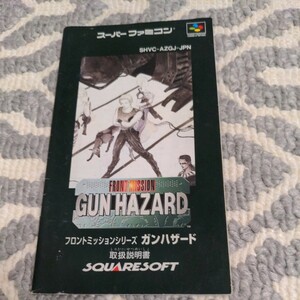 説明書 フロントミッション ガンハザード SFC スーパーファミコン スーファミ ゲーム レトロ ファミコン FC 説明書のみ 取説 取扱説明書