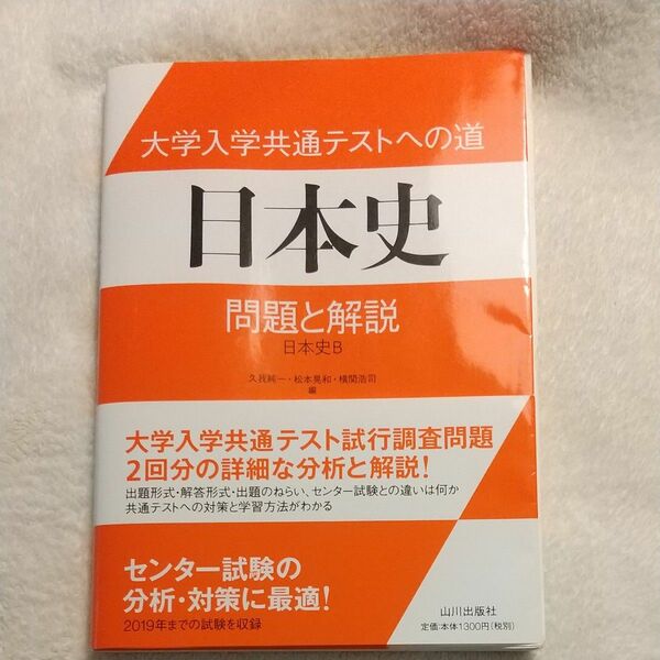 大学入学共通テストへの道日本史問題と解説　日本史Ｂ 久我純一／編　松本晃和／編　横関浩司／編