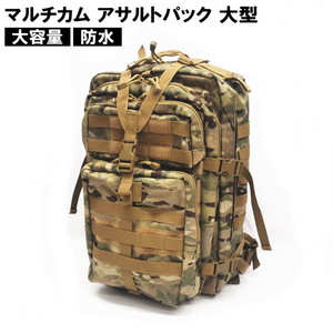 マルチカム　迷彩　アサルトバック　バックパック　約55L　大型リュック　多機能　アウトドア　キャンプ サバゲー ミリタリー TY№4711 