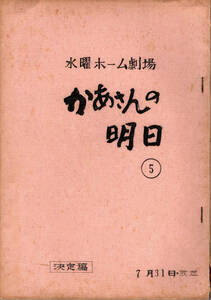 【送料無料】ドラマ かあさんの明日 台本 フジテレビ 昭和49年 京塚昌子 松村達雄 小倉一郎 あおい輝彦 阿藤海