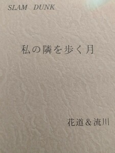 ■SLAM DUNKスラムダンク同人誌【花流/清花道×流川■サンサーラ■私の隣を歩く月