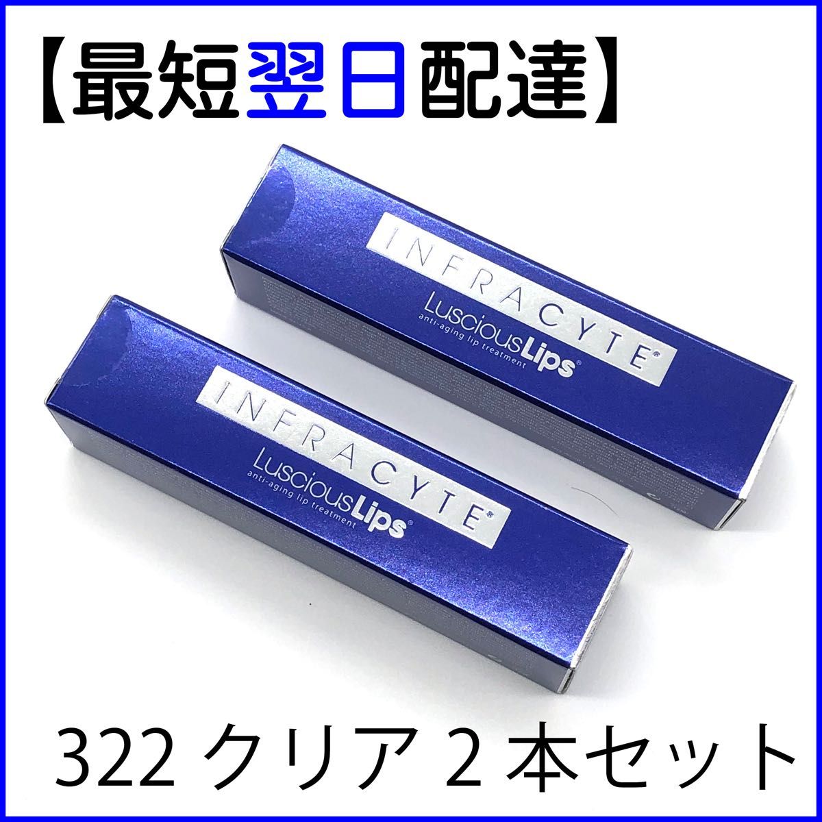 即発送2本セット インフラサイト ラシャスリップス クリア