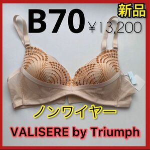 新品B70 トリンプ最高級ライン　ヴァリゼール　ノンワイヤーブラジャー　ベージュ　高級ランジェリー　大人の下着 triumph 