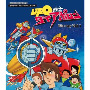  broadcast beginning 40 anniversary commemoration plan UFO warrior dia po long Blu-ray Vol.1.... anime library no. 70 compilation 