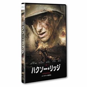 「ハクソー・リッジ」スタンダードエディション DVD