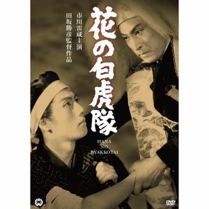 花の白虎隊 DVD