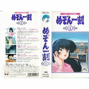 めぞん一刻(1) VHS