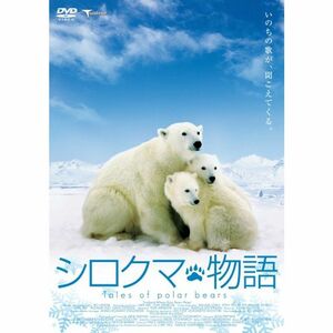 シロクマ物語 DVD