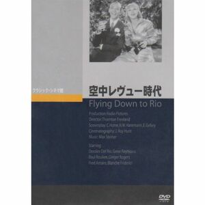 空中レヴュー時代 DVD