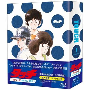 タッチ TVシリーズ Blu-ray BOX1(本編8枚組)