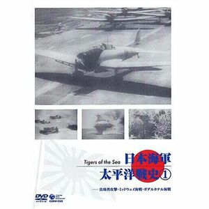 日本海軍・太平洋戦史 Vol.1~真珠湾攻撃・ミッドウェイ海戦・ガダルカナル海戦~ DVD