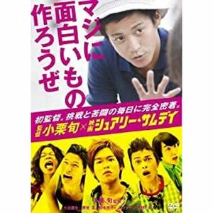 監督 小栗旬×映画 『シュアリー・サムデイ』~マジに面白いもの作ろうぜ~ DVD レンタル落ち