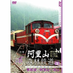 阿里山森林鉄道 PART3 DVD