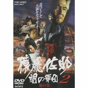 猿飛佐助 闇の軍団2 地の巻 DVD