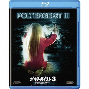 ポルターガイスト3/少女の霊に捧ぐ… Blu-ray