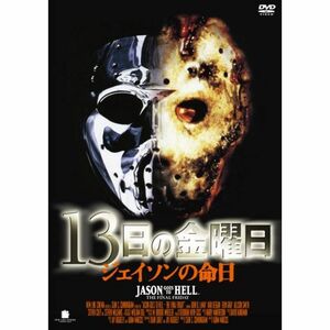 13日の金曜日 ジェイソンの命日 DVD