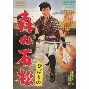 ひばりの 森の石松 DVD