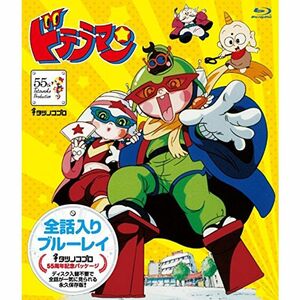 タツノコプロ 全話入りブルーレイシリーズ ドテラマンタツノコプロ創立55周年記念・期間限定生産商品 Blu-ray