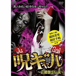 呪ギャル ~芸能怨霊伝説~ 世界で1枚 メイキングチェキ封入版 DVD