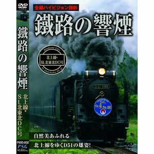 鐵路の響煙 北上線・SL北東北DC号 DVD