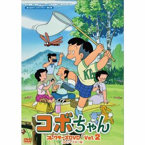 原作連載35周年&TVシリーズ放送開始25周年記念企画 コボちゃん コレクターズDVD Vol.2 想い出のアニメライブ