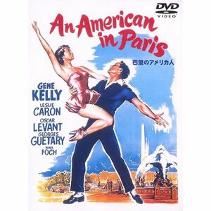 巴里のアメリカ人 DVD