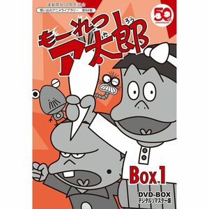 連載開始50周年記念 もーれつア太郎 DVD‐BOX デジタルリマスター版 BOX1想い出のアニメライブラリー 第64集