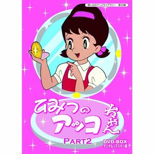 ベストフィールド創立10周年記念企画 第5弾 ひみつのアッコちゃん DVD-BOX デジタルリマスター版 Part2想い出のアニメライブラリ