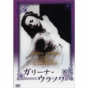 ガリーナ・ウラノワ (トールケース仕様) DVD