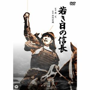 若き日の信長 DVD