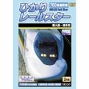 700系新幹線ひかりレールスター DVD