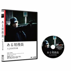 ある用務員DVD(40分にもおよぶ怒涛のアクションシーンの舞台裏に迫ったメイキングを収録)