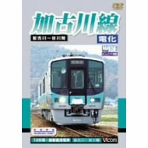 ビコムワイド展望 加古川線 電化後 DVD