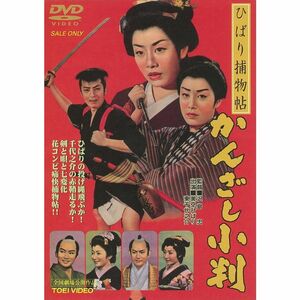 ひばり捕物帖 かんざし小判 DVD