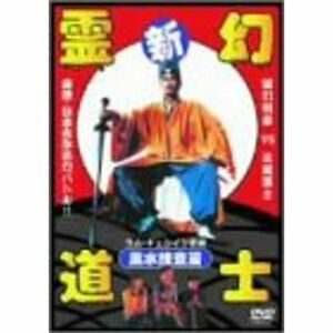 新・霊幻道士 風水捜査篇 DVD