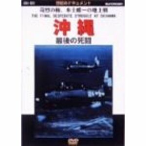 沖縄?最期の死闘? DVD