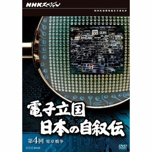 NHKスペシャル 電子立国 日本の自叙伝 第4回 電卓戦争 DVD