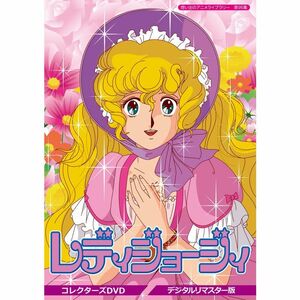 レディジョージィ コレクターズDVD 想い出のアニメライブラリー 第95集