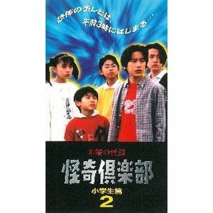 木曜の怪談 怪奇倶楽部?小学生編2 VHS