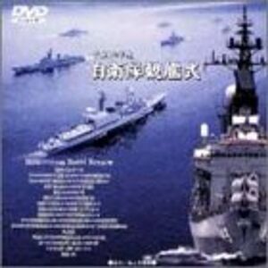 平成12年度 自衛隊観艦式 DVD