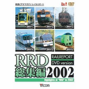 RRD総集編2002 DVD