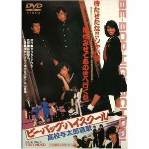 ビー・バップ・ハイスクール 高校与太郎哀歌 DVD