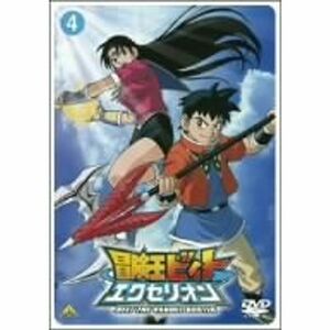 冒険王ビィト エクセリオン 4 DVD
