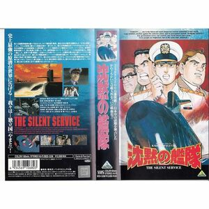 沈黙の艦隊 VHS