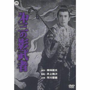 第三の影武者 DVD