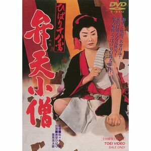 ひばり十八番 弁天小僧 DVD