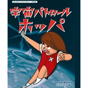 宇宙パトロールホッパ DVD-BOX デジタルリマスター版 想い出のアニメライブラリー 第38集