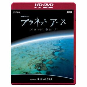 NHKスペシャル プラネットアース Episode 7 「海 ひしめく生命」 (HD-DVD) HD DVD