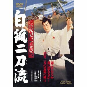 源氏九郎颯爽記 白狐二刀流 DVD